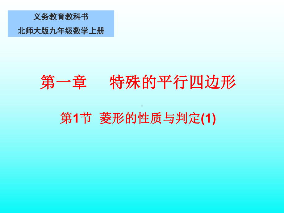 菱形的性质说课课件.ppt_第1页