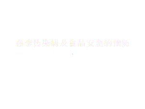 春季传染病的预防课件.ppt