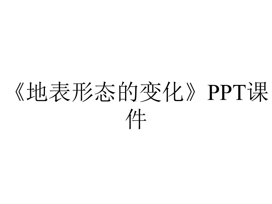 《地表形态的变化》课件.ppt_第1页