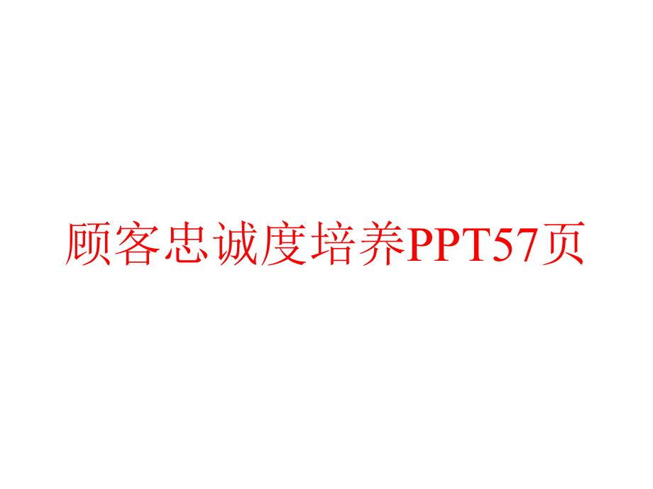 顾客忠诚度培养57张课件.pptx_第1页