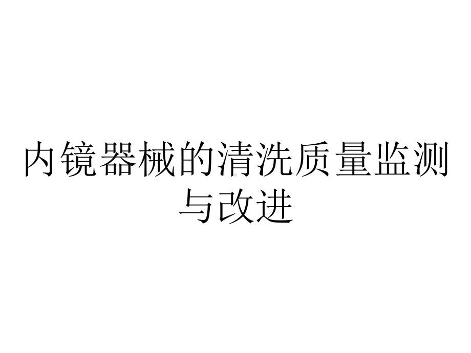 内镜器械的清洗质量监测与改进.ppt_第1页