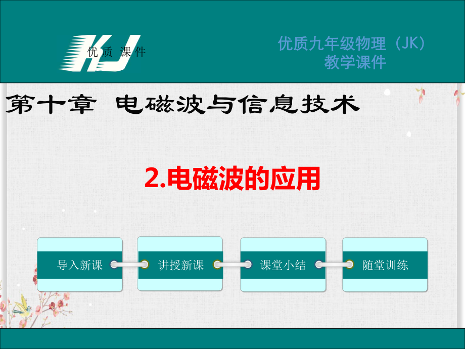 教科版九年级物理课件电磁波的应用.ppt_第1页