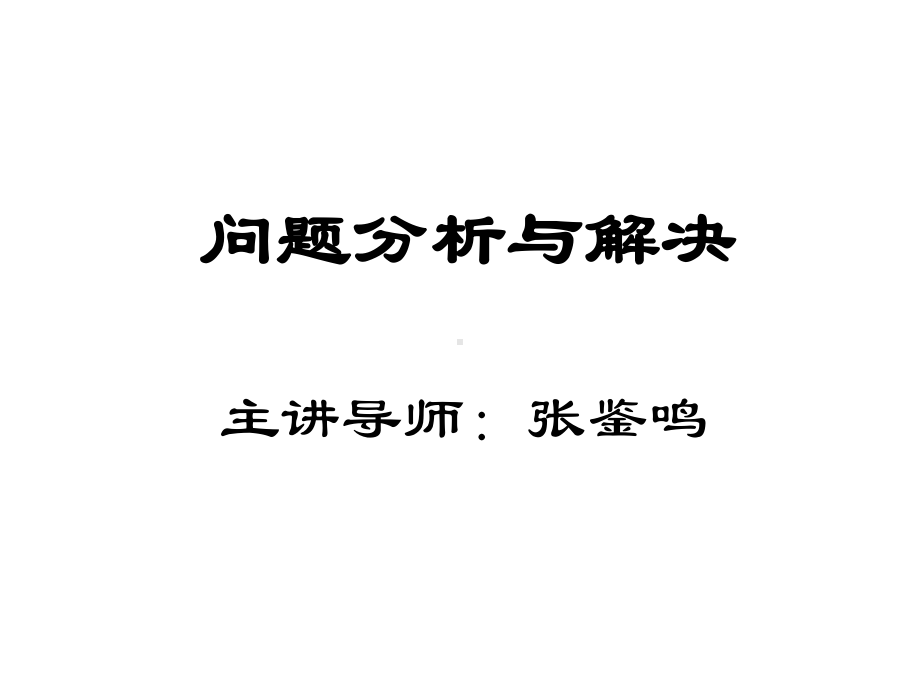 问题分析与解决(讲义版)课件.ppt_第1页