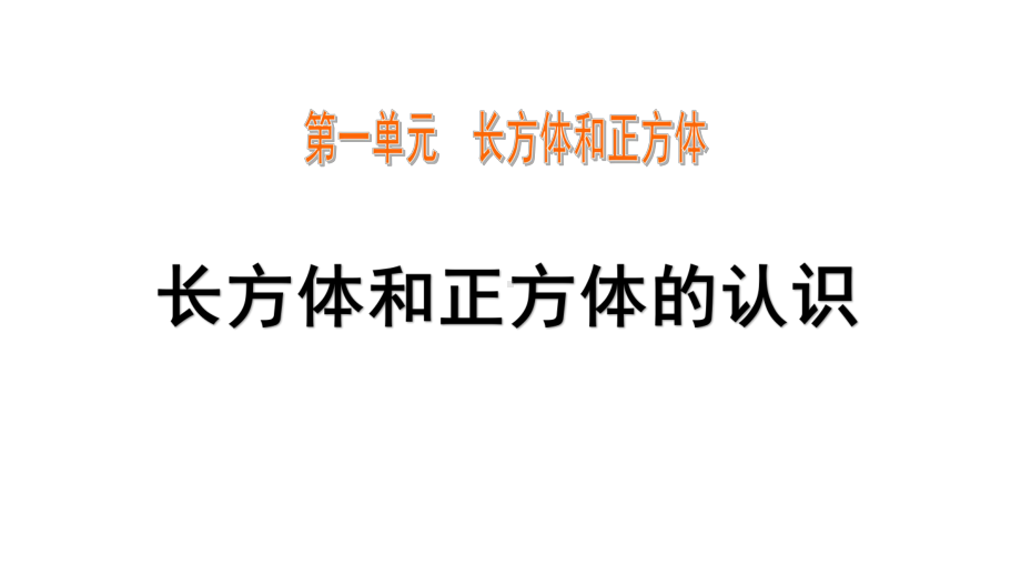 苏教版六年级上册数学第一单元长方体和正方体课件.pptx_第1页