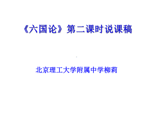 柳莉六国论说课稿课件.ppt