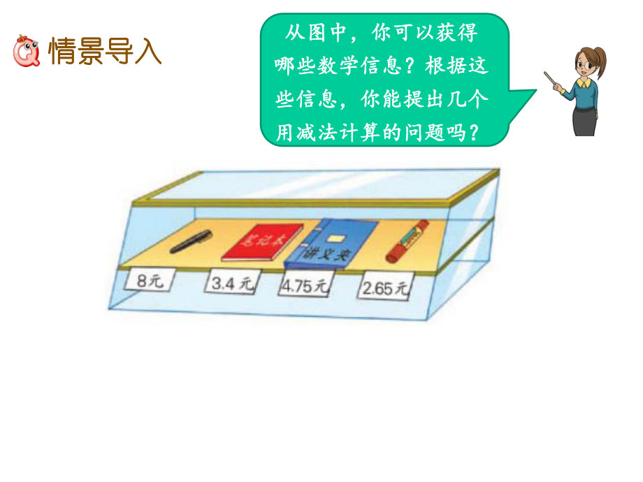 《被减数的小数位数比减数少的减法》PPT课件-苏教版.pptx_第2页