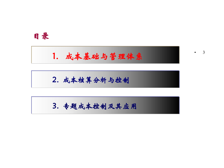 汽车整车成本控制培训(54张)课件.ppt_第3页