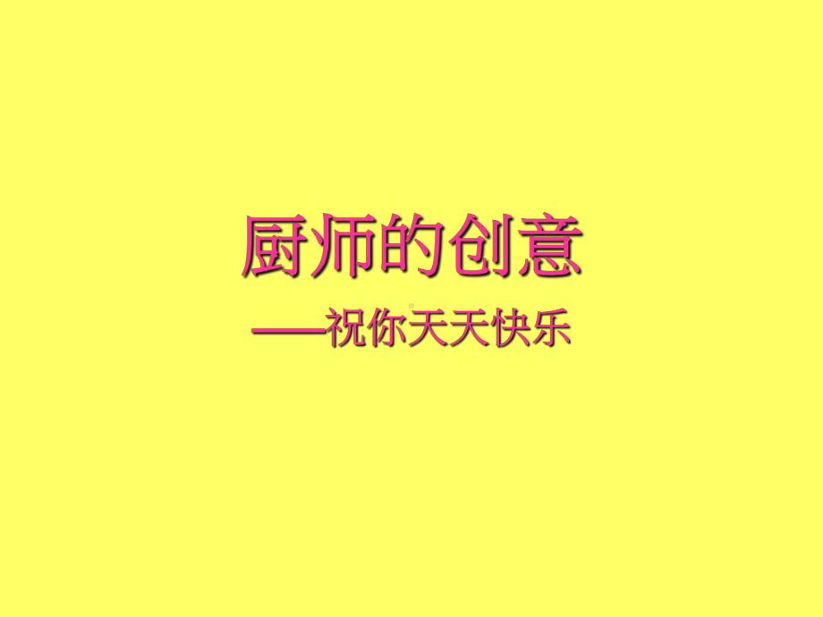 《厨师的创造》课件2.ppt_第1页