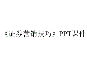 《证券营销技巧》课件.ppt