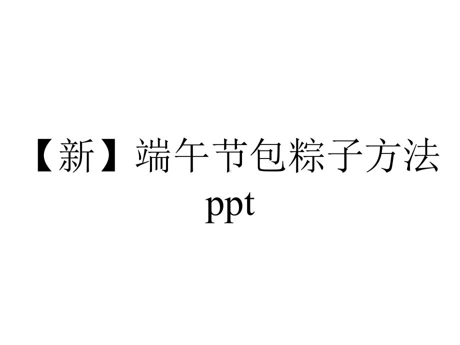 （新）端午节包粽子方法ppt.pptx_第1页