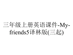 三年级上册英语课件-My-friends5译林版(三起).ppt