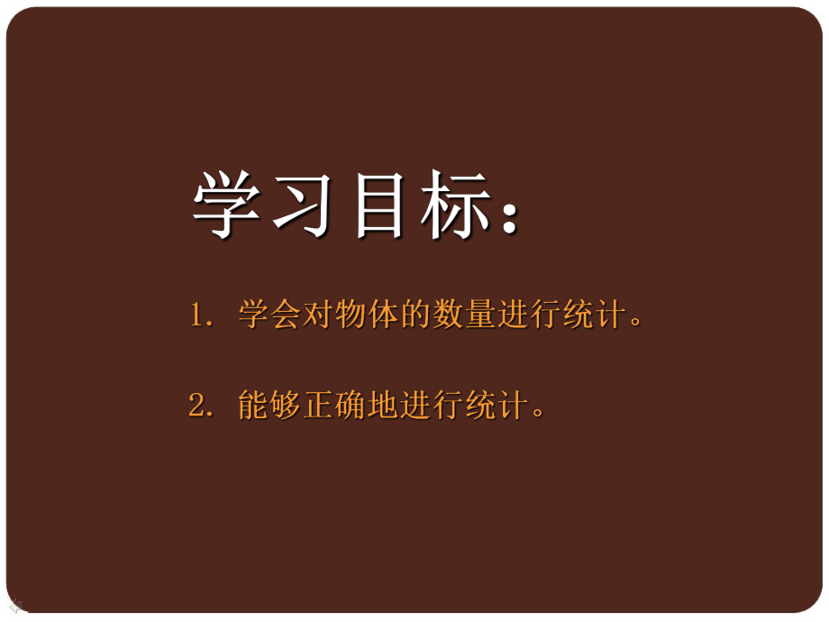 小学数学西师版二年级下册《收集与整理》课件3.ppt_第3页