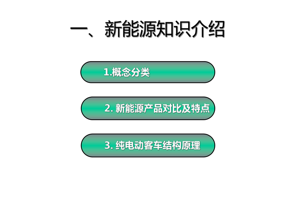 纯电动公交车高压系统课件.ppt_第2页