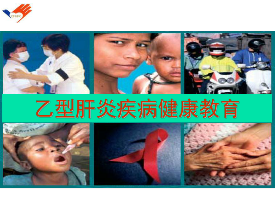 乙型肝炎疾病健康教育PP课件.ppt_第1页