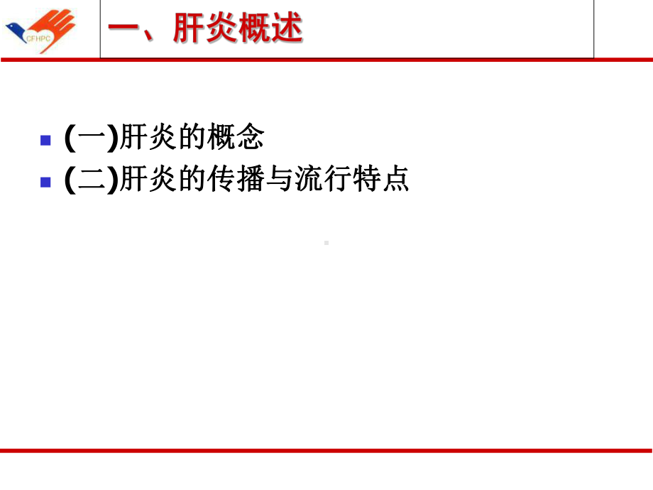 乙型肝炎疾病健康教育PP课件.ppt_第3页