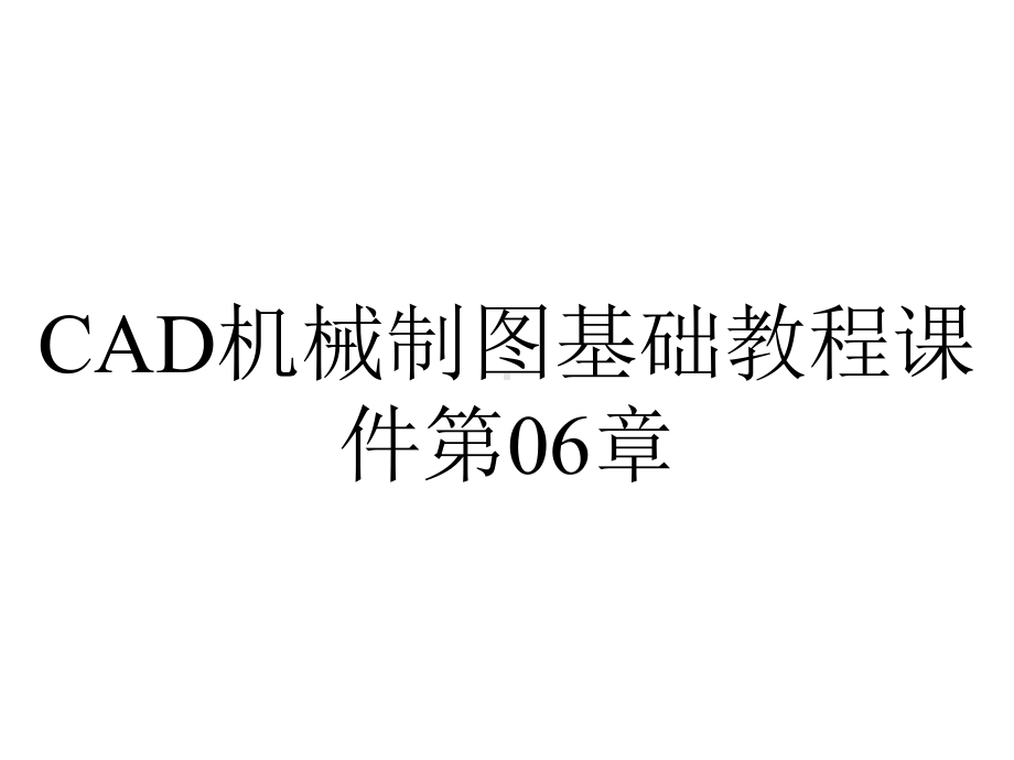 CAD机械制图基础教程课件第06章.ppt_第1页