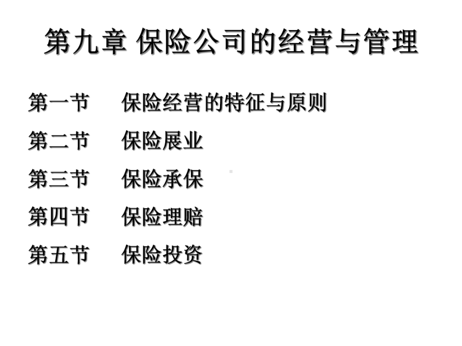 CH8保险公司的经营与管理5-18.ppt_第3页