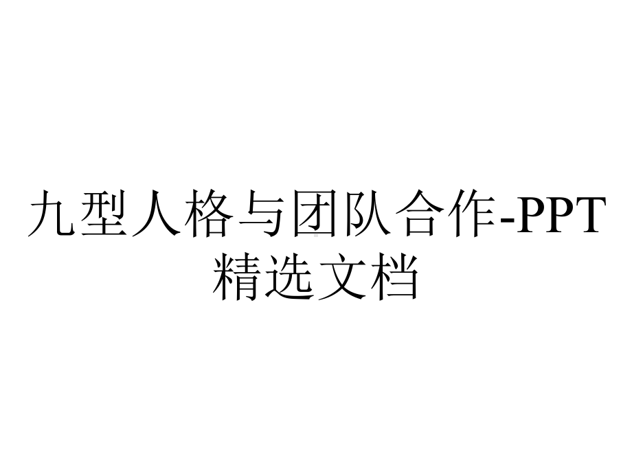 九型人格与团队合作精选.ppt_第1页