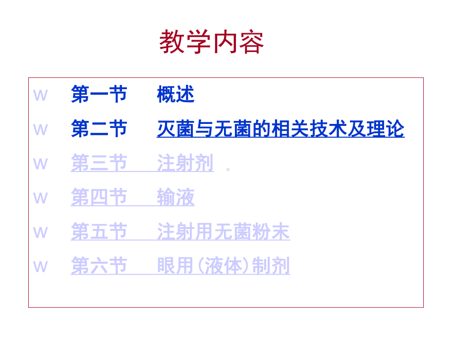 药剂学：灭菌制剂与无菌制剂课件.ppt_第2页