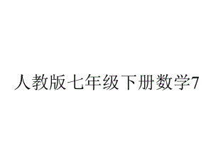 人教版七年级下册数学712平面直角坐标系课件-2.ppt