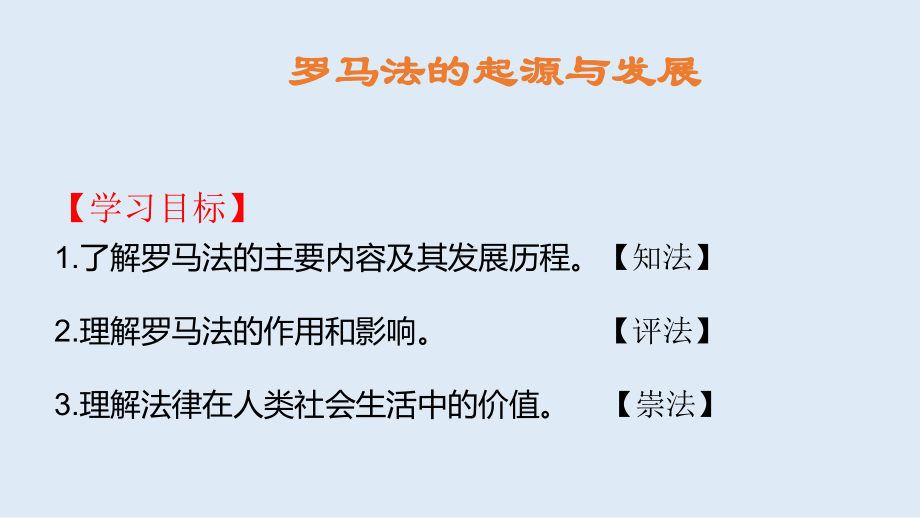 人教版高中历史必修一优质PPT公开课课件：第六课-罗马法的起源与发展.ppt_第1页