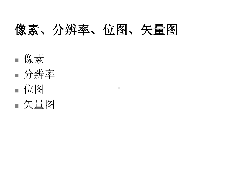 ps教学课件像素分辨率.ppt_第3页