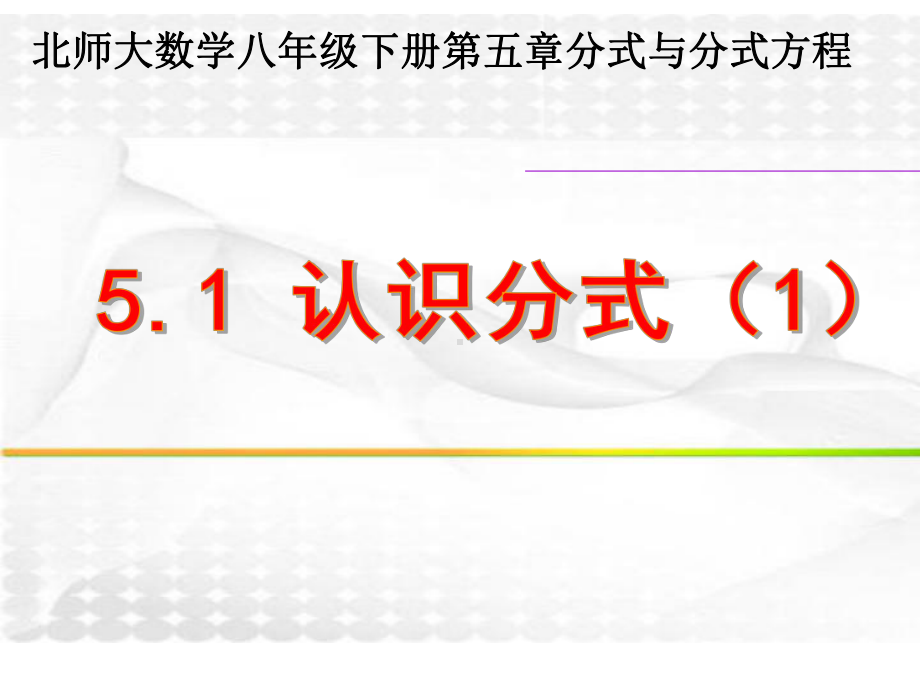 荥阳：《认识分式》优质课件.ppt_第1页