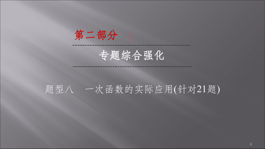 中考数学专题复习题型课件(同名321).ppt_第1页