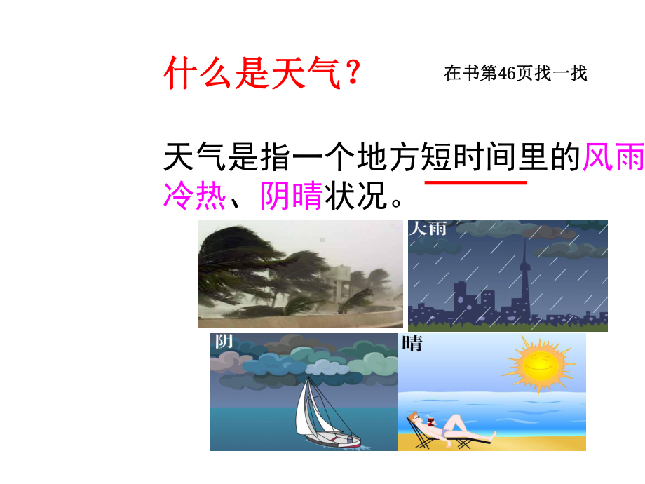 人教版七年级地理上册31多变的天气优质课件-2.ppt_第3页