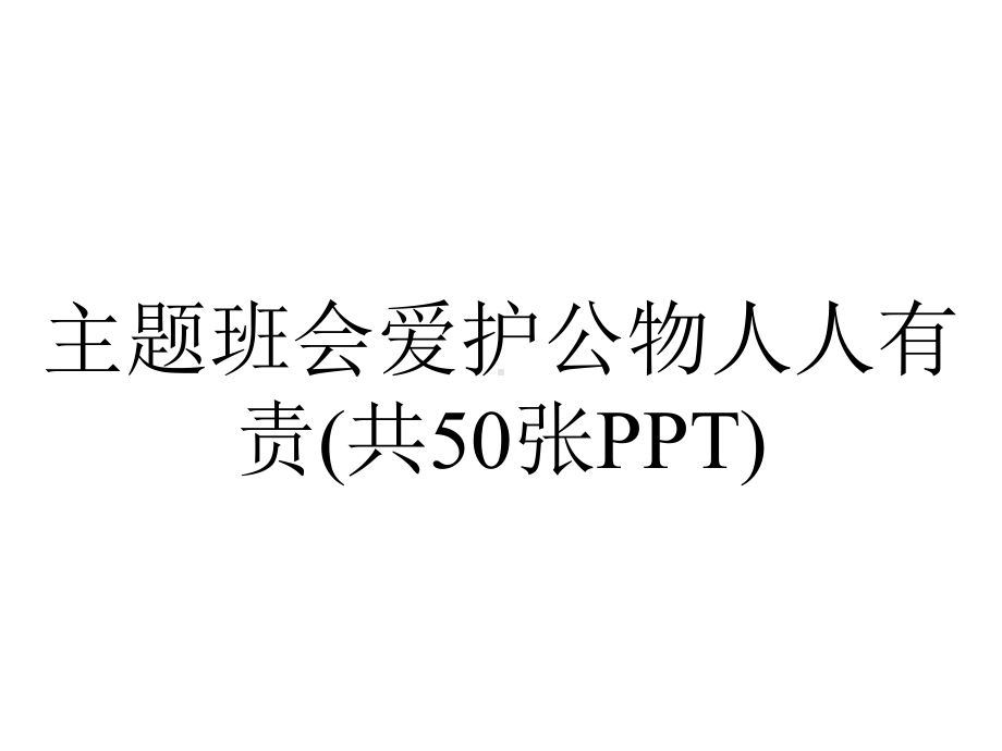 主题班会爱护公物人人有责(共50张).pptx_第1页