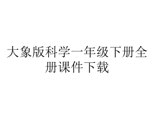 大象版科学一年级下册全册课件下载.ppt