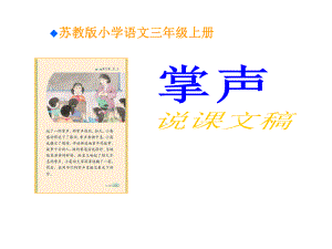 苏教版小学语文三年级上册《掌声》说课稿课件.ppt