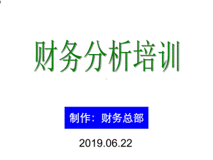 精财务分析培训材料非常有用课件.ppt