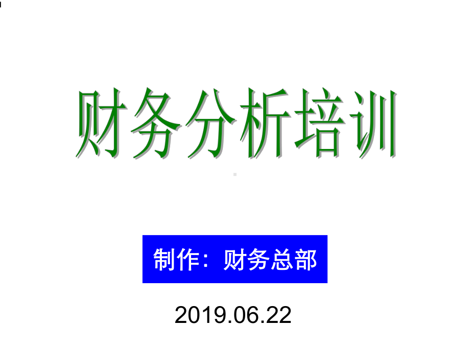 精财务分析培训材料非常有用课件.ppt_第1页