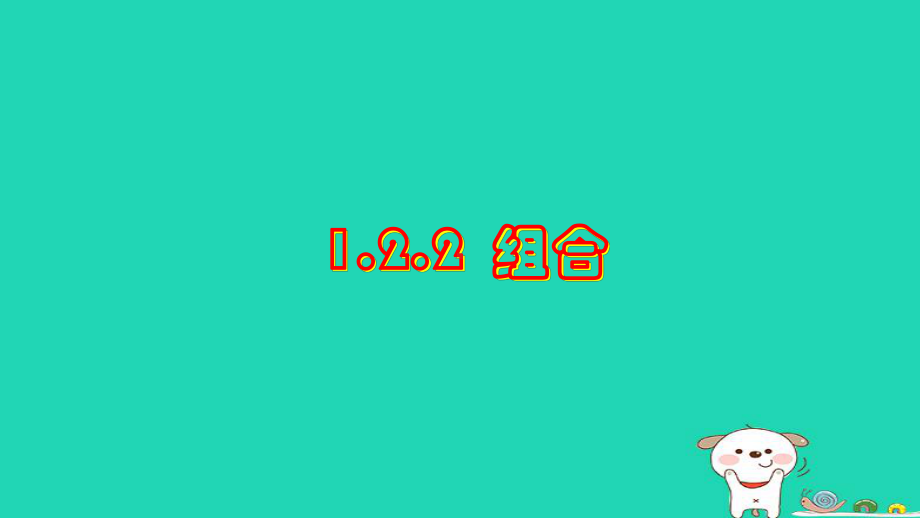 高中数学选修122组合(第一二课时)人教版课件.ppt_第1页