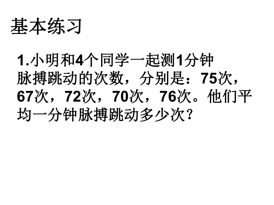 三年级数学下册-平均数练习课件-人教新课标版.ppt_第3页