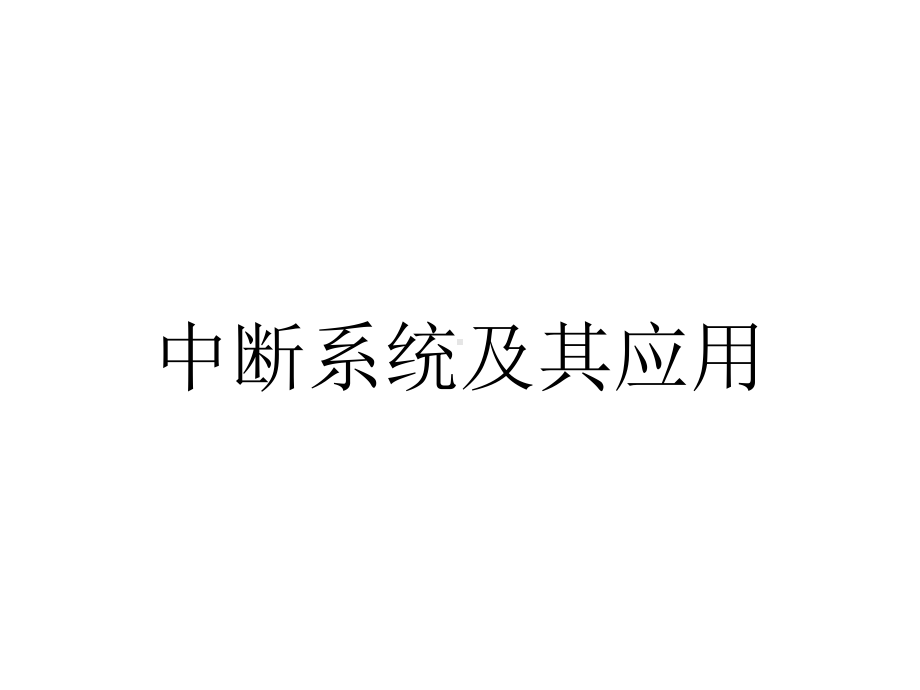 中断系统及其应用.ppt_第1页