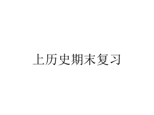 上历史期末复习.ppt