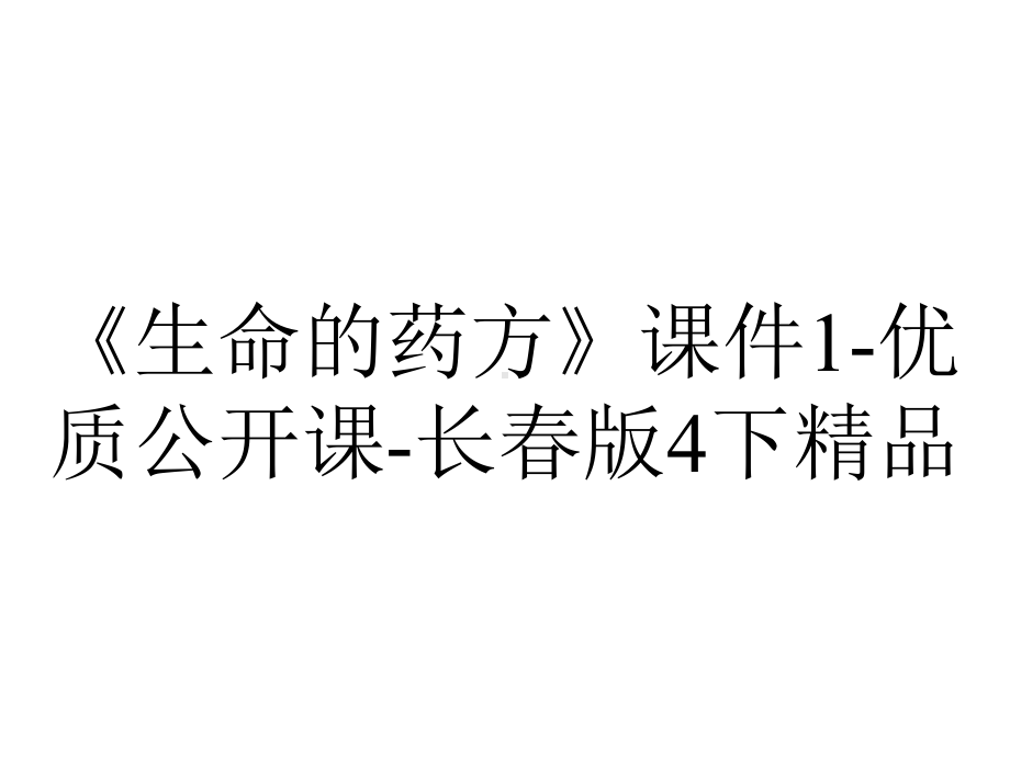 《生命的药方》课件1-优质公开课-长春版4下精品.ppt_第1页