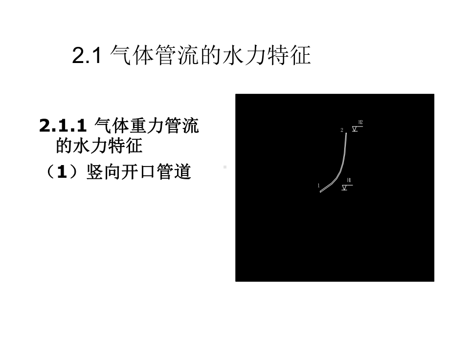 （土木建筑）第2章-气体输配管网的水力特征与水力计算.ppt_第2页