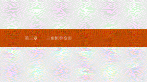 新版高中数学北师大版必修4课件：第三章三角恒等变形311.pptx