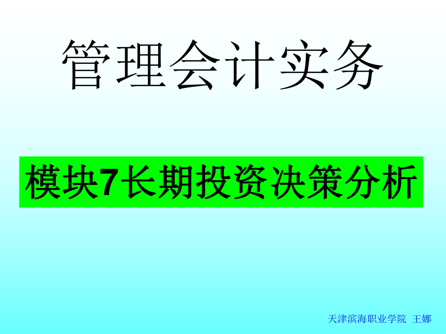 管理会计课件模块78.ppt_第1页