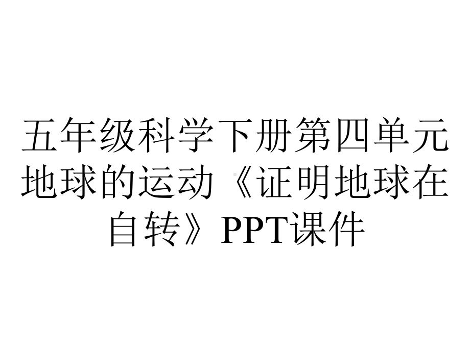 五年级科学下册第四单元地球的运动《证明地球在自转》课件.ppt_第1页