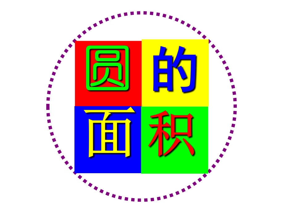 人教版小学数学六年级上圆的面积公式推导优秀课件(公开课).pptx_第1页