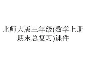 北师大版三年级(数学上册期末总复习)课件.pptx