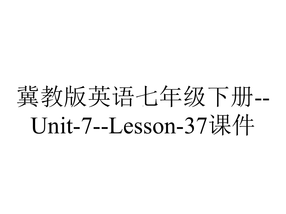 冀教版英语七年级下册-Unit-7-Lesson-37课件.ppt--（课件中不含音视频）_第1页