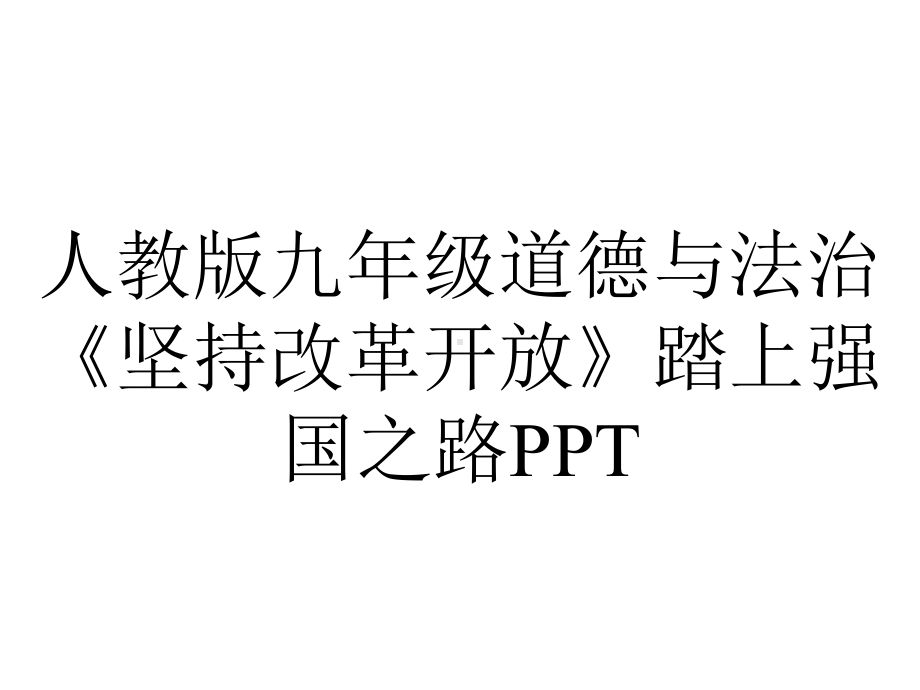 人教版九年级道德与法治《坚持改革开放》踏上强国之路.pptx_第1页