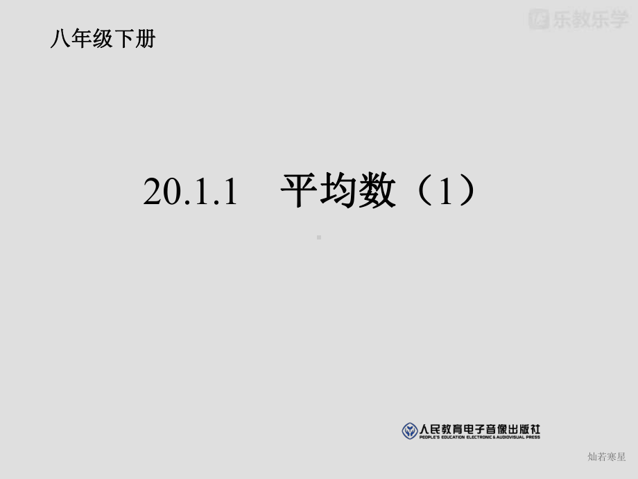 人教版八年级下册数学第二十章数据的分析第1节《平均数(1)》参考课件.pptx_第2页