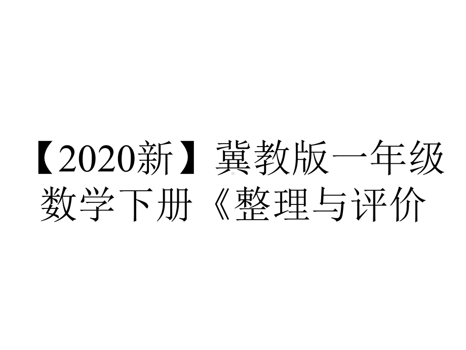 （2020新）冀教版一年级数学下册《整理与评价.1-100以内数的认识》课件.pptx_第1页