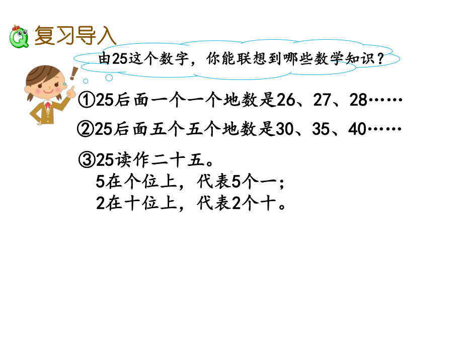 （2020新）冀教版一年级数学下册《整理与评价.1-100以内数的认识》课件.pptx_第2页